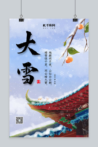 大雪二十四节气天空蓝中国风海报