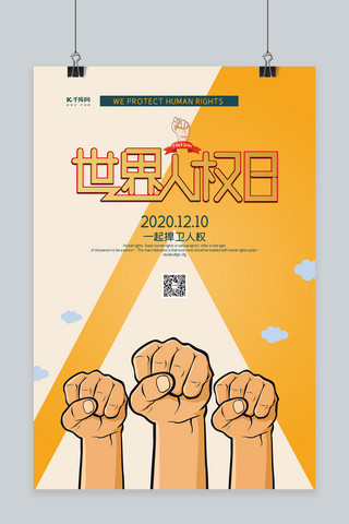 拳头线稿海报模板_世界人权日拳头橙色创意海报
