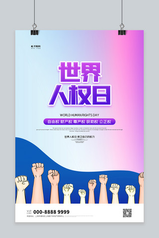 拳头海报模板_世界人权日拳头紫色创意海报