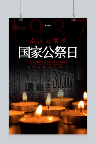 南京大屠杀公祭日海报模板_国家公祭日蜡烛黑色简约海报