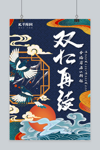 双十二国潮海报海报模板_双十二 双12 国潮深蓝色中国风海报