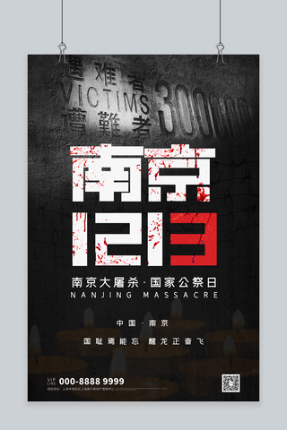 南京大屠杀纪念日南京1213黑色简约大气海报