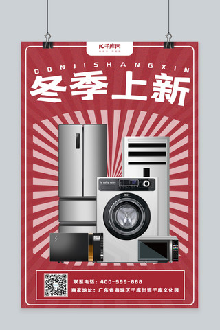 电器促销活动海报海报模板_冬季上新冰箱 电器红色简约海报