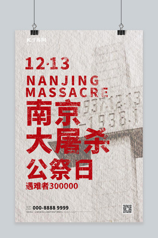 南京大屠杀文字红色简约大气海报