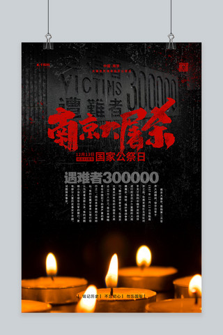 南京公祭日海报海报模板_南京大屠杀1213红色简约海报