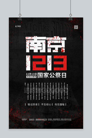 南京公祭日海报海报模板_南京大屠杀国家公祭日黑色简约海报