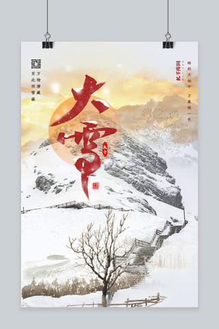 大雪雪山红色创意海报