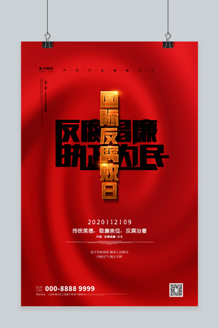 国际反腐败日文字红色大气海报