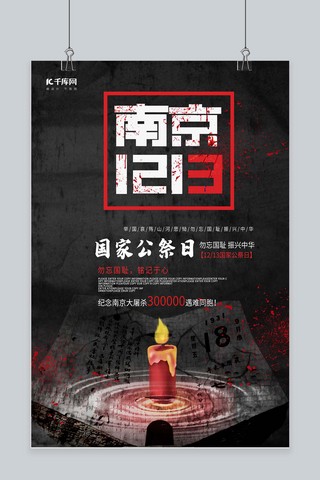 南京国家公祭日深色简约海报