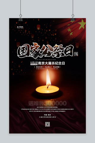 南京大屠杀海报海报模板_国家公祭日蜡烛黑色简约海报