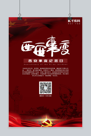 西安事变纪念日 国旗红色中国风海报
