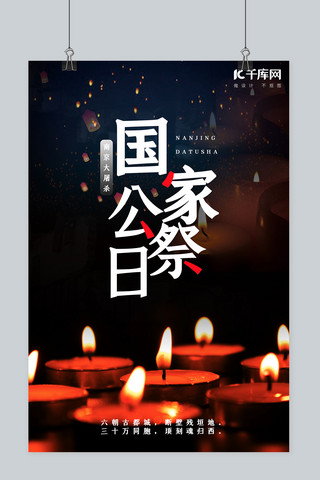 南京大屠杀海报海报模板_国家公祭日国家公祭日黑色简约海报