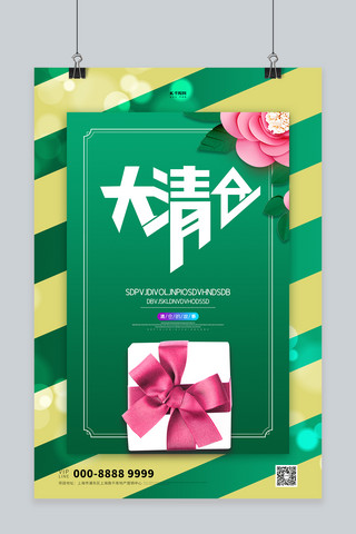 清仓宣传礼盒绿色创意海报