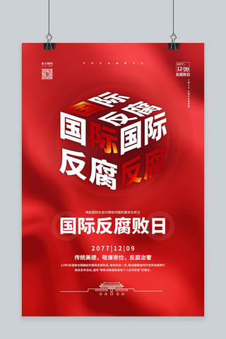国际反腐败海报模板_国际反腐败日红色简约海报
