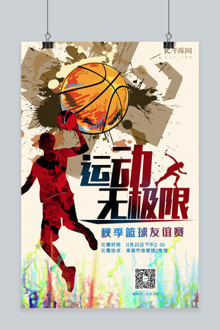 篮球篮球火海报模板_比赛篮球红色水彩海报