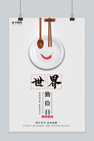 世界勤俭日盘子筷子勺子灰色简约海报