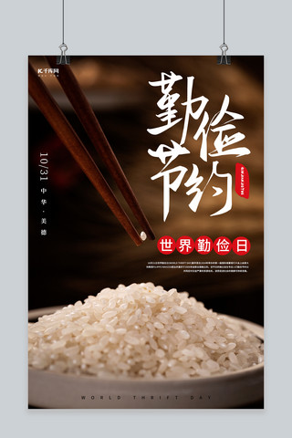 世界勤俭日粮食米棕色摄影图海报