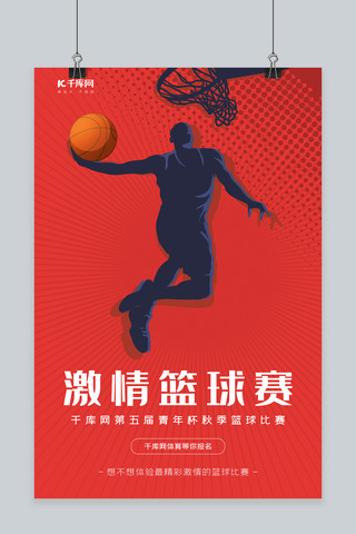 红色篮球海报模板_篮球赛运动红色大气海报