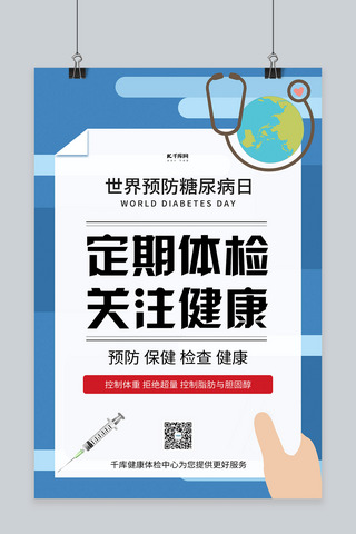 世界糖尿病日海报海报模板_世界预防糖尿病日医疗蓝色简约海报