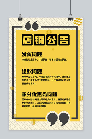购物app海报模板_店铺公告 购物须知退货发货问题黄色扁平海报