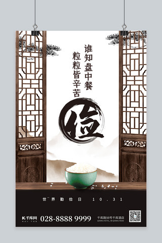 世界勤俭日米饭棕色中国风海报