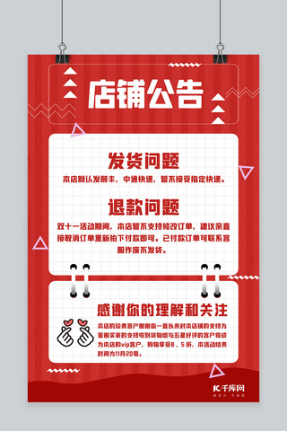 空购物袋海报模板_店铺公告 购物须知双十一退换问题红色简约海报