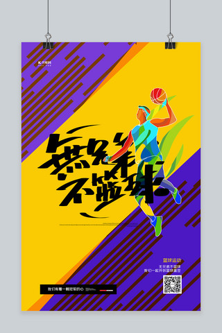 人物比赛海报海报模板_篮球赛篮球紫色创意海报