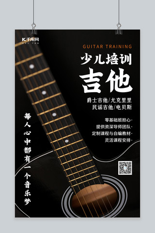 黑色吉他海报模板_吉他培训吉他黑色简约海报