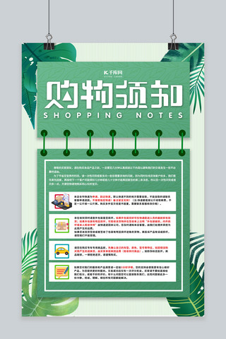 版权公告海报模板_购物须知店铺公告绿色简约海报