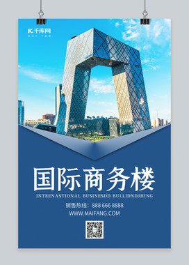 国际商务楼城市建筑蓝色简约海报