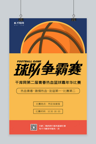 篮球赛比赛黄色大气海报