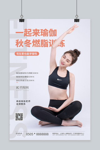 全民健身美女瑜伽白色简约摄影图海报