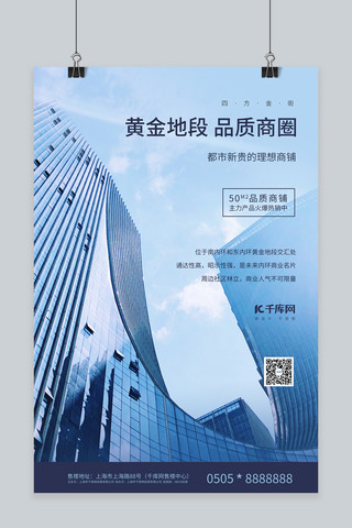 高清厚涂海报模板_高清写字楼房地产黄金商铺蓝色商务摄影图海报