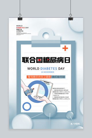 国际糖尿病日蓝色创意海报