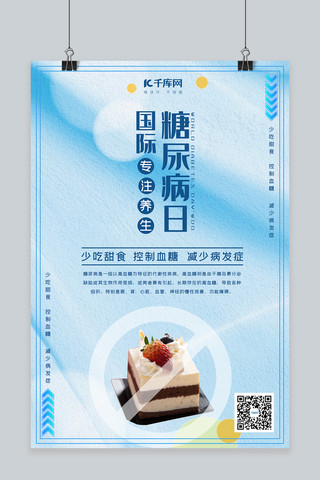 糖尿病日海报海报模板_国际糖尿病日蛋糕蓝色简约海报