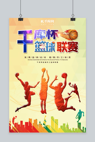 篮球赛运动员剪影、篮球黄色清新海报