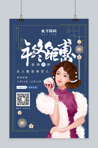 新中式主视觉海报模板_年终钜惠旗袍美女蓝色新中式海报