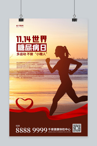 世界糖尿病日跑步剪影棕色简约海报