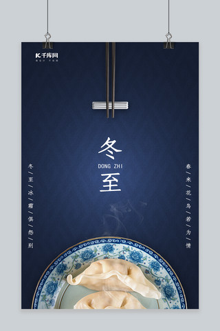冬至节气吃饺子海报模板_冬至吃饺子节气深蓝大气海报