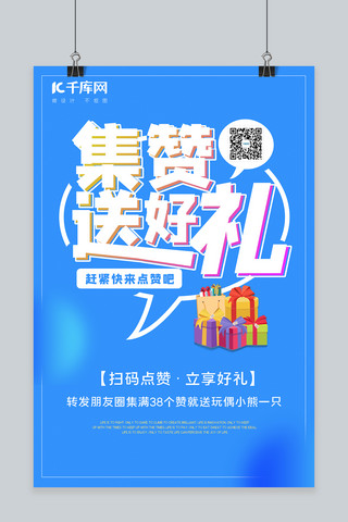 背景送礼海报模板_朋友圈集赞对话框集赞蓝色简约渐变海报