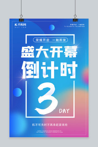 开幕倒计时海报海报模板_倒计时开幕倒计时蓝色渐变简约海报