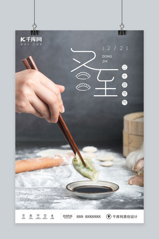 冬至节气摄影图饺子简洁海报