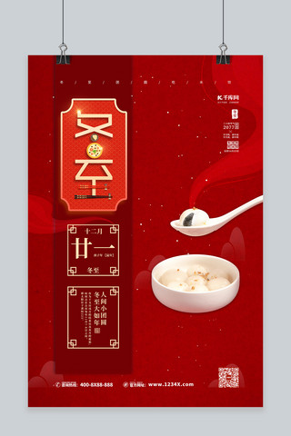 中国风喜庆节日海报模板_冬至节气汤圆红色中国风海报