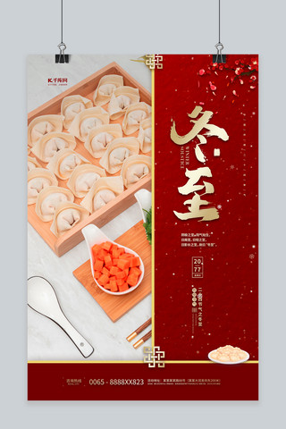 节日喜庆红色中国海报模板_冬至节气饺子红色中国风海报