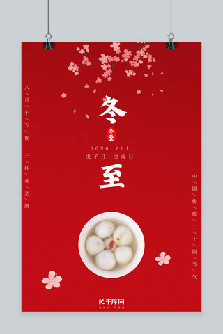 冬至节气吃饺子海报模板_红色中国风冬至节气海报