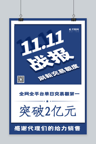 销售额战报海报模板_双十一战报蓝色简约大字海报