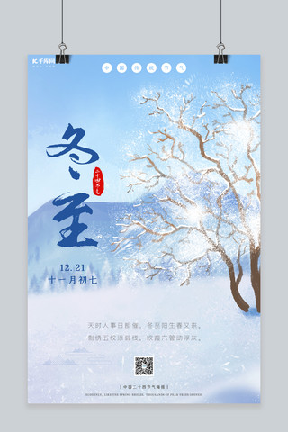 蓝色小雪花海报模板_二十四节气冬至蓝色小清新海报