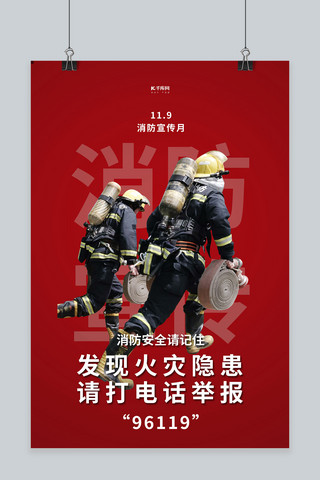 消防宣传月消防员红色简约海报