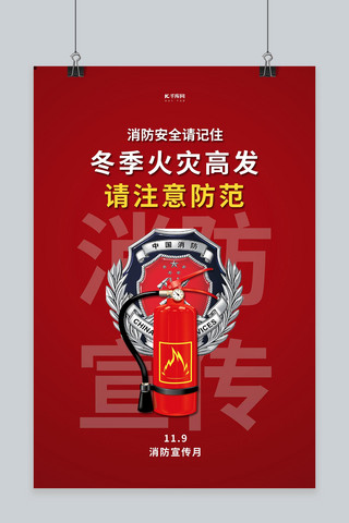 消防宣传月灭火器红色简约海报