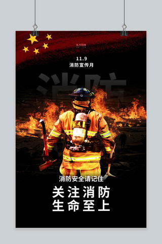 火灾消防员海报模板_消防宣传月消防员黑色简约海报